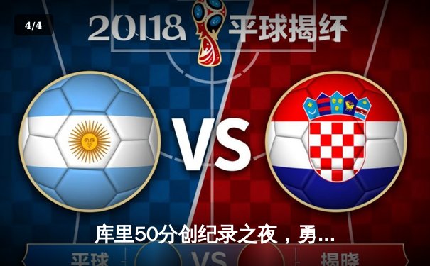 库里50分创纪录之夜，勇士加时逆转国王夺赛点 - 4