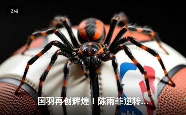 国羽再创辉煌！陈雨菲逆转戴资颖，助中国队3-2险胜中华台北夺苏迪曼杯 - 2