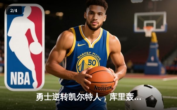 勇士逆转凯尔特人，库里轰下43分加冕总决赛MVP - 2