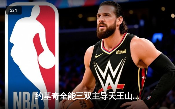 约基奇全能三双主导天王山，掘金逆转森林狼率先夺赛点 - 2