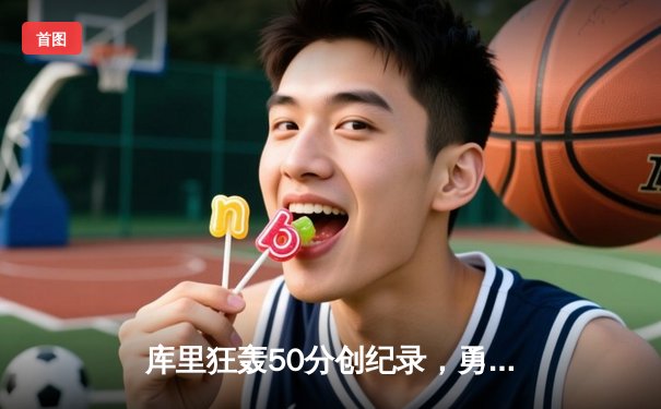 库里狂轰50分创纪录，勇士加时险胜凯尔特人夺天王山