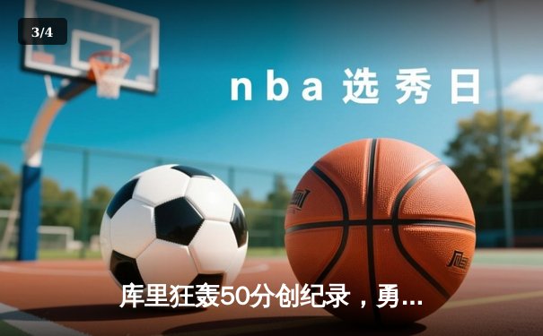 库里狂轰50分创纪录，勇士加时险胜凯尔特人夺天王山 - 3