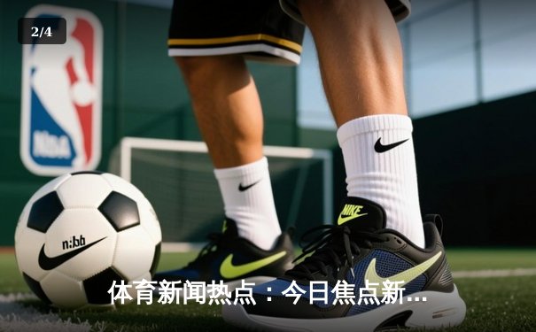 体育新闻热点：今日焦点新闻 - 2