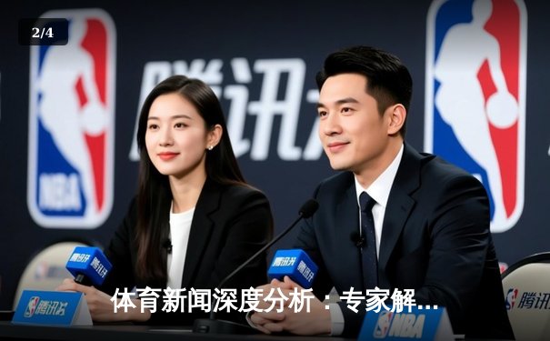 体育新闻深度分析：专家解读 - 2