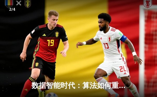 数据智能时代：算法如何重塑体育报道与观赛生态 - 2