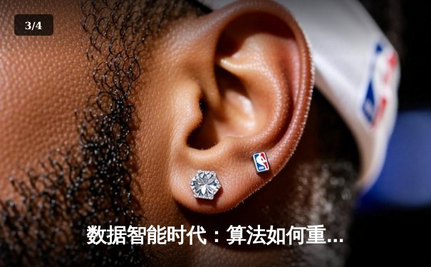 数据智能时代：算法如何重塑体育报道与观赛生态 - 3