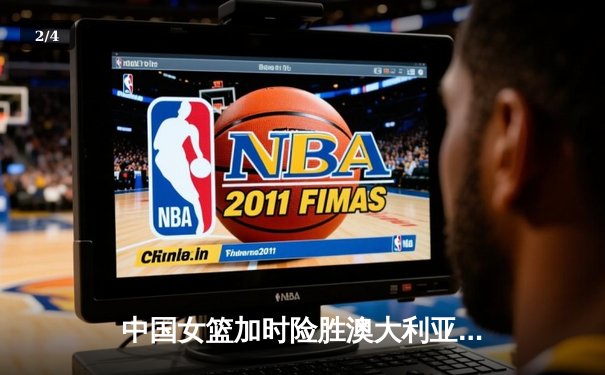 中国女篮加时险胜澳大利亚 韩旭23+15主宰内线 - 2