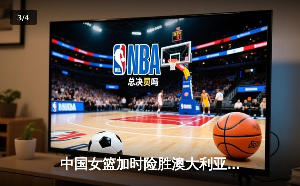 中国女篮加时险胜澳大利亚 韩旭23+15主宰内线 - 3