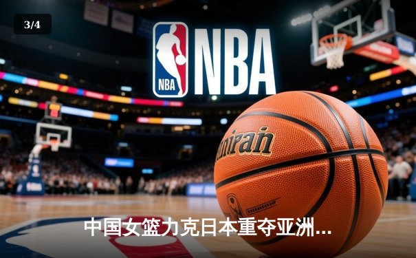 中国女篮力克日本重夺亚洲杯，韩旭狂砍26+10荣膺MVP - 3