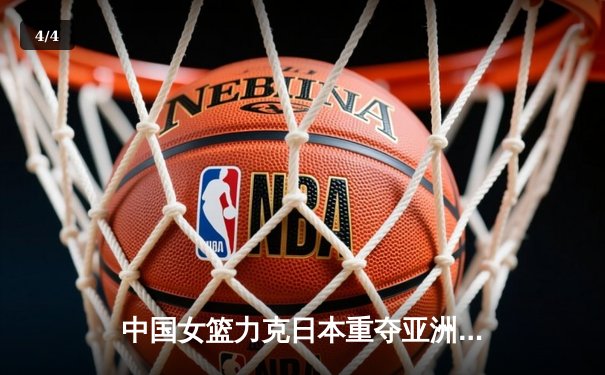 中国女篮力克日本重夺亚洲杯，韩旭狂砍26+10荣膺MVP - 4