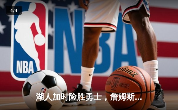 湖人加时险胜勇士，詹姆斯三双力挽狂澜，季后赛悬念再起 - 4