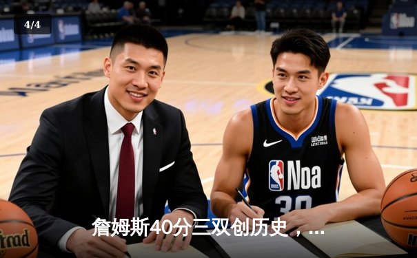 詹姆斯40分三双创历史，湖人加时险胜勇士锁定西决席位 - 4