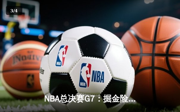 NBA总决赛G7：掘金险胜凯尔特人，约基奇三双锁定队史首冠 - 3