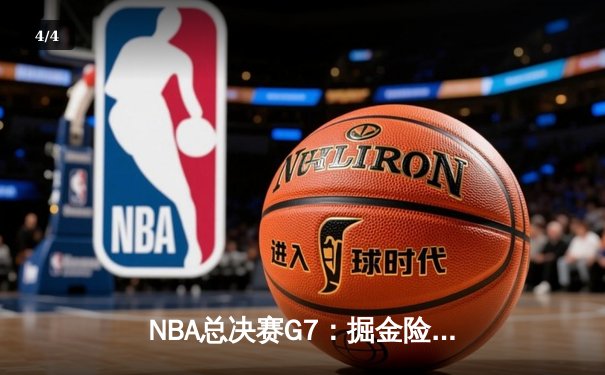 NBA总决赛G7：掘金险胜凯尔特人，约基奇三双锁定队史首冠 - 4