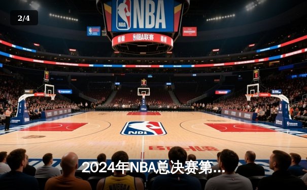 2024年NBA总决赛第七场：掘金末节逆转热火卫冕成功 约基奇砍下三双荣膺FMVP - 2