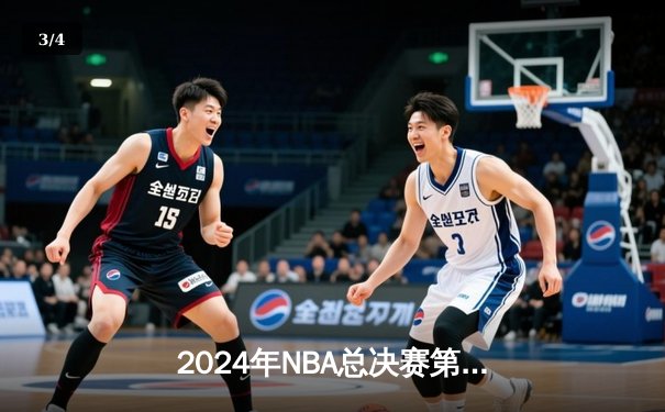 2024年NBA总决赛第七场：掘金末节逆转热火卫冕成功 约基奇砍下三双荣膺FMVP - 3