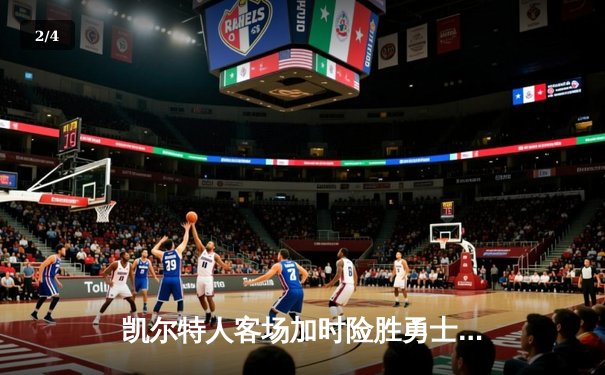 凯尔特人客场加时险胜勇士，塔图姆44分创赛季新高 - 2