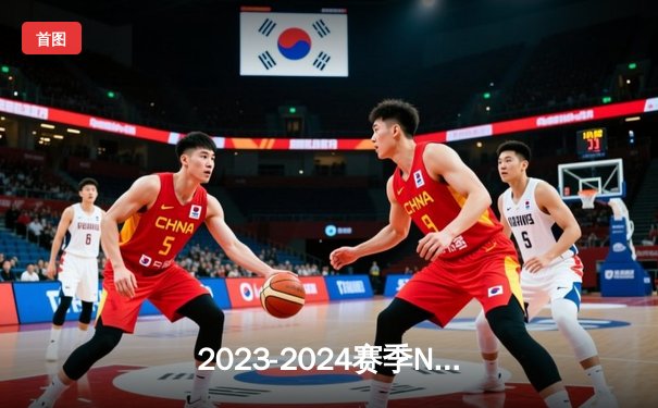 2023-2024赛季NBA总决赛落幕，丹佛掘金击败迈阿密热火首夺总冠军