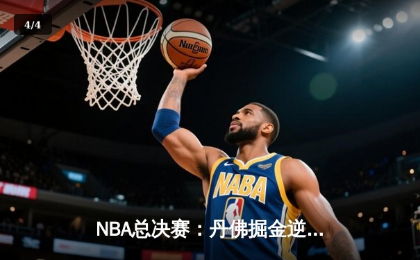 NBA总决赛：丹佛掘金逆转迈阿密热火，约基奇三双引领夺冠之路 - 4