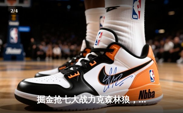 掘金抢七大战力克森林狼，约基奇40分三双率队连续两年挺进西决 - 2