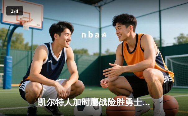 凯尔特人加时鏖战险胜勇士，塔图姆44分创赛季新高 - 2