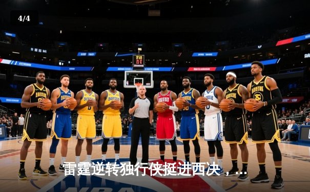 雷霆逆转独行侠挺进西决，亚历山大34分导演22分大逆转 - 4