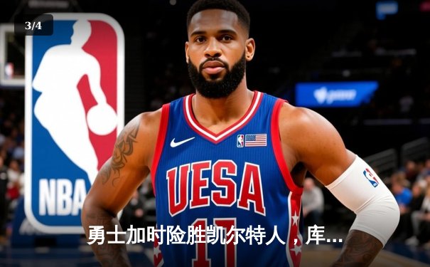 勇士加时险胜凯尔特人，库里狂砍44分率队逆转夺冠 - 3