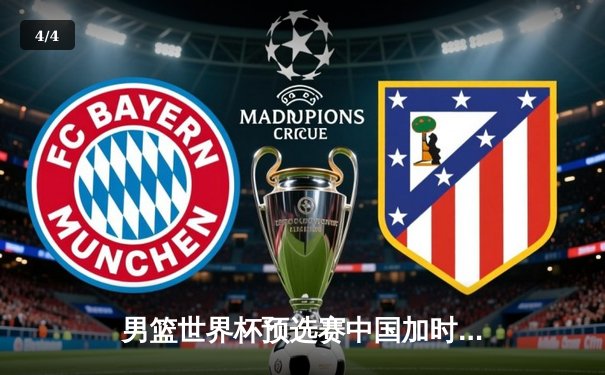 男篮世界杯预选赛中国加时险胜巴林 周琦22分21篮板统治内线 - 4