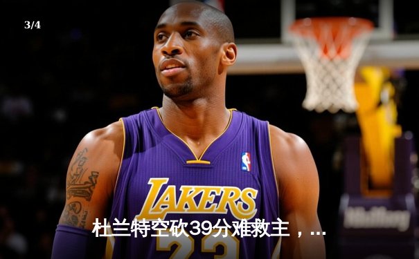 杜兰特空砍39分难救主，勇士加时险胜太阳延续连胜势头 - 3