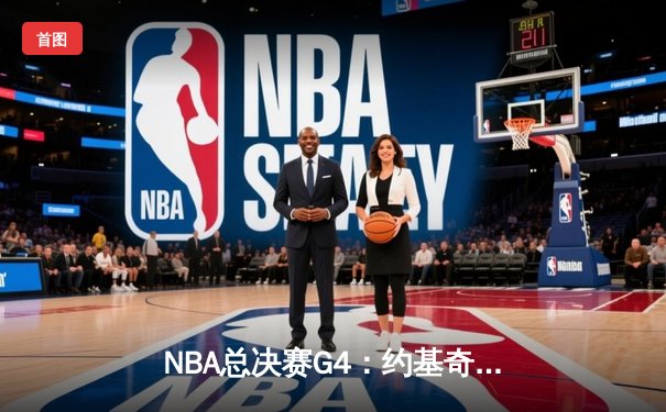 NBA总决赛G4：约基奇三双统治攻防，掘金逆转热火夺赛点