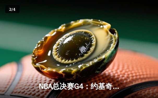 NBA总决赛G4：约基奇三双统治攻防，掘金逆转热火夺赛点 - 2