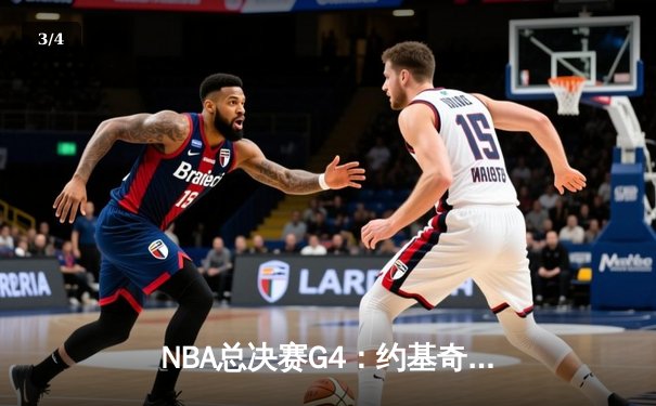 NBA总决赛G4：约基奇三双统治攻防，掘金逆转热火夺赛点 - 3