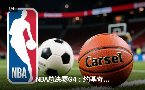 NBA总决赛G4：约基奇三双统治攻防，掘金逆转热火夺赛点 - 4