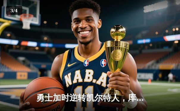 勇士加时逆转凯尔特人，库里43分创纪录，总决赛悬念再起 - 3