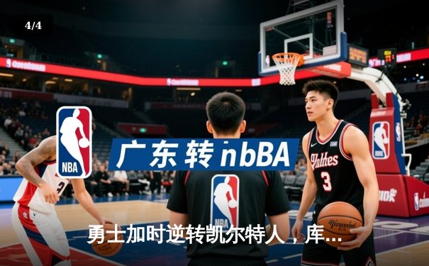 勇士加时逆转凯尔特人，库里43分创纪录，总决赛悬念再起 - 4