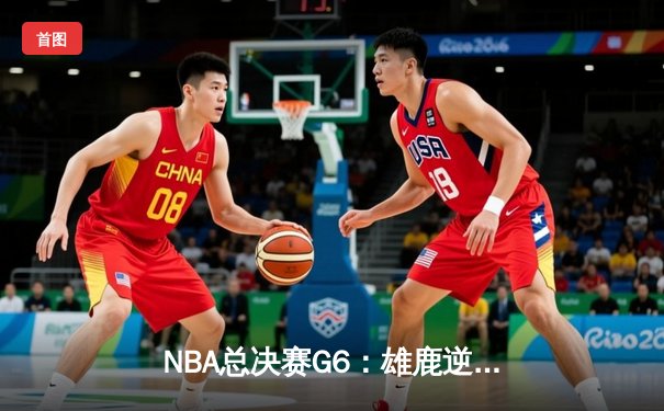 NBA总决赛G6：雄鹿逆转太阳夺得50年来首冠，字母哥狂砍50分封神