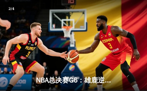 NBA总决赛G6：雄鹿逆转太阳夺得50年来首冠，字母哥狂砍50分封神 - 2
