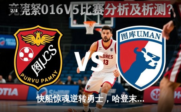 快船惊魂逆转勇士，哈登末节19分导演30分大逆转 - 2