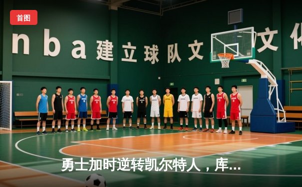 勇士加时逆转凯尔特人，库里50分创纪录，总决赛悬念再起