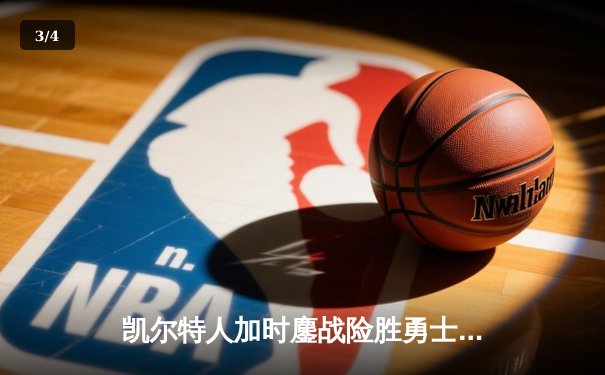 凯尔特人加时鏖战险胜勇士，塔图姆44分创赛季新高 - 3