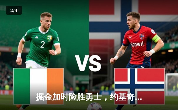 掘金加时险胜勇士，约基奇三双力压库里40分 - 2