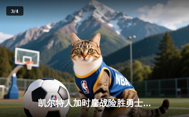 凯尔特人加时鏖战险胜勇士，塔图姆44分刷新赛季纪录 - 3