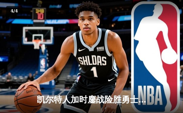 凯尔特人加时鏖战险胜勇士，塔图姆44分刷新赛季纪录 - 4