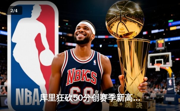 库里狂砍50分创赛季新高，勇士加时险胜凯尔特人，总决赛预演火花四溅 - 2