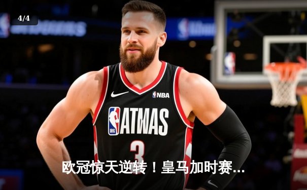 欧冠惊天逆转！皇马加时赛3-2绝杀拜仁，本泽马戴帽创历史 - 4