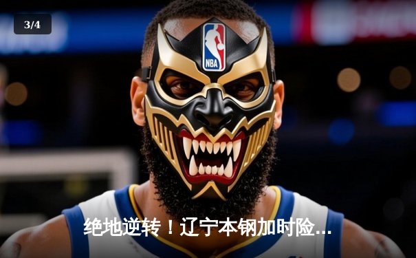 绝地逆转！辽宁本钢加时险胜广东东莞大益，总决赛悬念再起 - 3