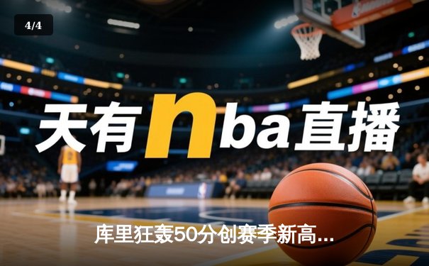 库里狂轰50分创赛季新高 勇士加时逆转凯尔特人捍卫主场 - 4