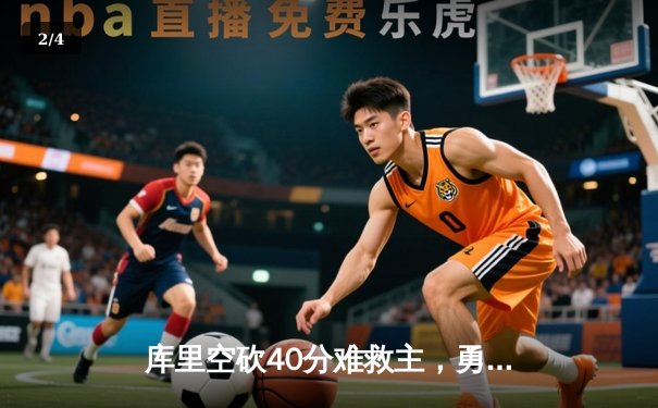 库里空砍40分难救主，勇士加时惜败湖人，詹姆斯关键三分锁定胜局 - 2