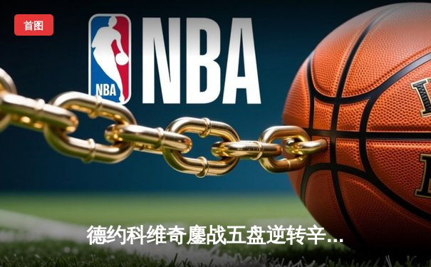 德约科维奇鏖战五盘逆转辛纳 第九次加冕温网王冠创历史