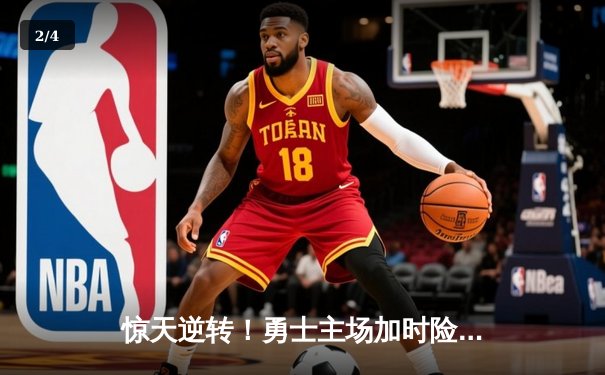 惊天逆转！勇士主场加时险胜凯尔特人，库里狂砍45分创赛季新高 - 2